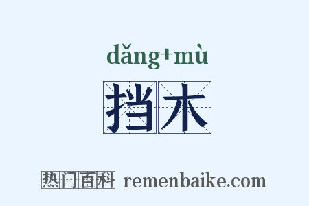 挡木是什么意思的图片